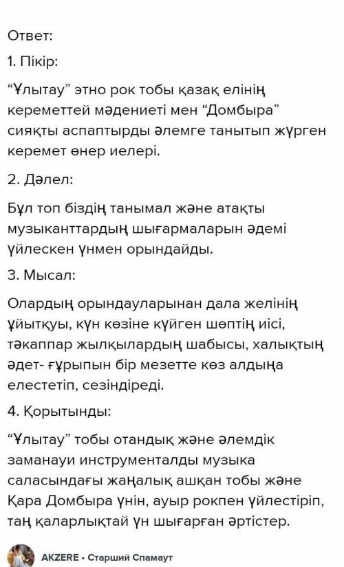 9 тапсырма. Мәтіндегі ақпаратты «Төрт сөйлем» тәсілін пайдаланып айт. Пікір: Оқыған мәтін бойынша пі