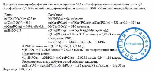 Для добування ортофосфатної кислоти витратили 628 кг фосфориту з масовою част кою кальцій ортофосфат
