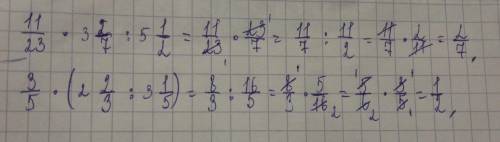 Вычислите:11/23 * 3 2/7 : 5 1/2 =3/5 * ( 2 2/3 : 3 1/5 ) =