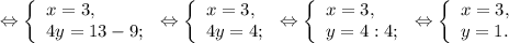 \Leftrightarrow\left \{\begin{array}{l} x = 3, \\4y=13-9; \end{array} \right. \Leftrightarrow\left \{\begin{array}{l} x = 3, \\4y=4; \end{array} \right. \Leftrightarrow\left \{\begin{array}{l} x = 3, \\y=4:4; \end{array} \right. \Leftrightarrow\left \{\begin{array}{l} x = 3, \\y=1 . \end{array} \right. 



