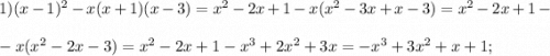 1) (x-1)^{2} -x(x+1)(x-3)= x^{2} -2x+1-x( x^{2} -3x+x-3)=x^{2} -2x+1-\\\\
-x( x^{2} -2x-3)=x^{2} -2x+1-x^{3} +2x^{2} +3x=-x^{3} +3x^{2} +x+1;