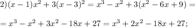 2) (x-1)x^{2} +3(x-3)^{2} =x^{3} -x^{2} +3(x^{2} -6x+9)=\\\\
=x^{3} -x^{2} +3x^{2} -18x+27=x^{3} +2x^{2} -18x+27;