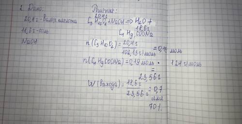 ОЧЕНЬ ОТ При взаимодействии 20,4г Валериановой кислоты с гидроксидом натрия получено 18,6г соли опре