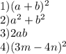 1) (a+b)^{2} \\
2) a^{2} +b^{2} \\
3)2ab\\
4)(3m-4n)^{2}