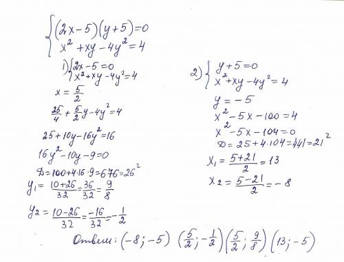 Решите систему уравнений: (2х-5)(у+5)=0<img src=