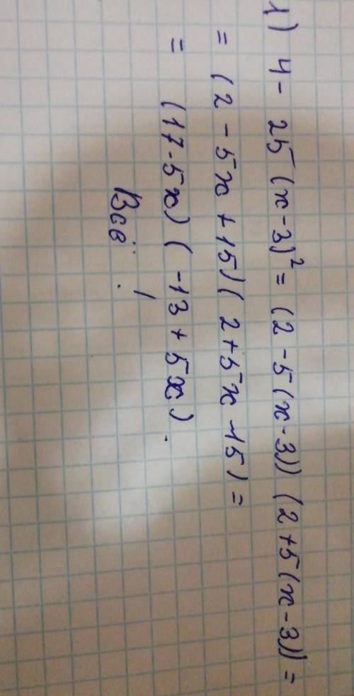 Вот так надо решать? 4-25 (x-3)^2=4-25 (x^2-6x+9)=4-25 x^2+150x-225​