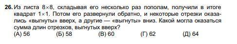Из листа 8×8 складывая его несколько раз пополам получили в итоге квадрат 1×1. потом его развернули 