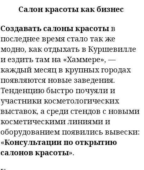 Эссе по обществознанию,тема «бизнес-салон красоты» нужно написать не о каком-то существующем,а предс