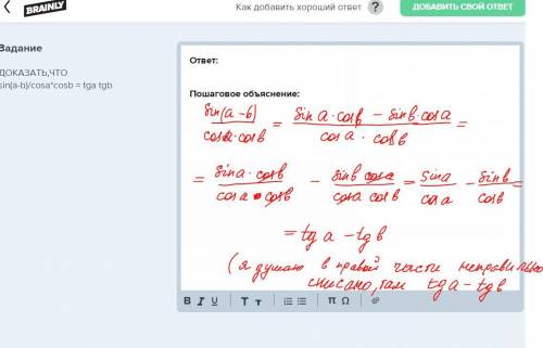 Доказать,что sin(a-b)/cosa*cosb = tga tgb