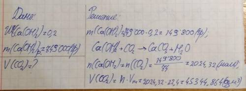 Какой объём углекислого газа (н.у.) нужен для взаимодействия с 20% раствором гидроксида кальция масс