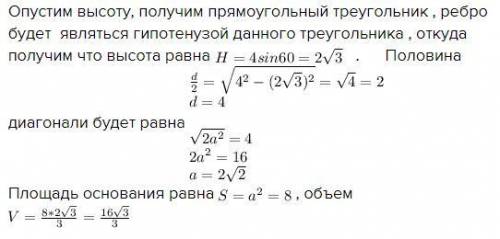 Боковое ребро правильной четырехугольной пирамиды 4 см,оно образует с плоскостью основания угол 60 г