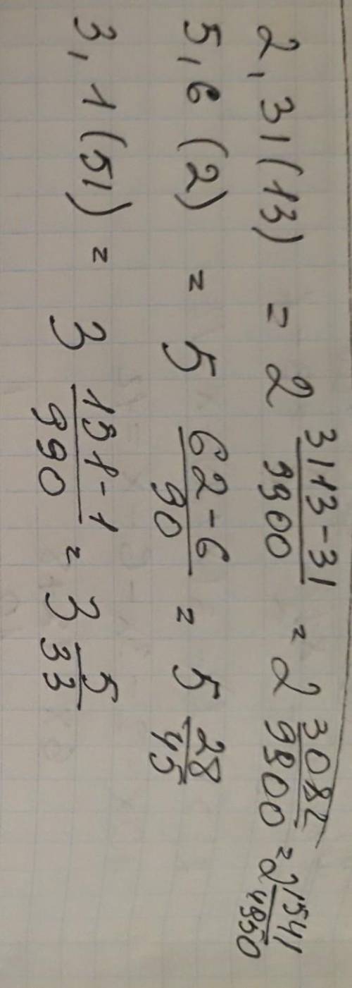 Запишите периодическую дробь в виде обыкновенной дроби 2,31(13) , 5,6(2) , 3,1(51)