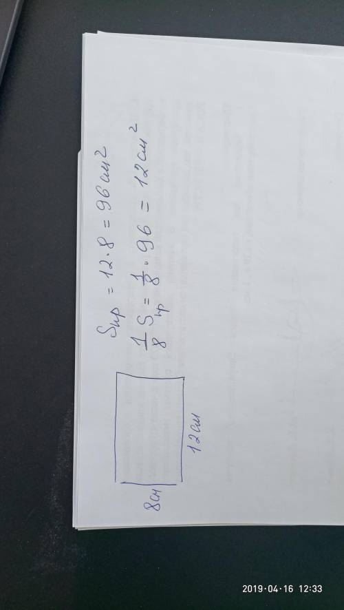 Найдите восьмую часть площади прямоцгольника со сторонами 12см и 8 см