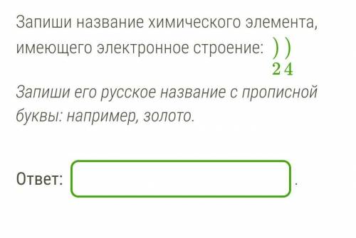 Запиши название химического элемента, имеющего электронное строение:​