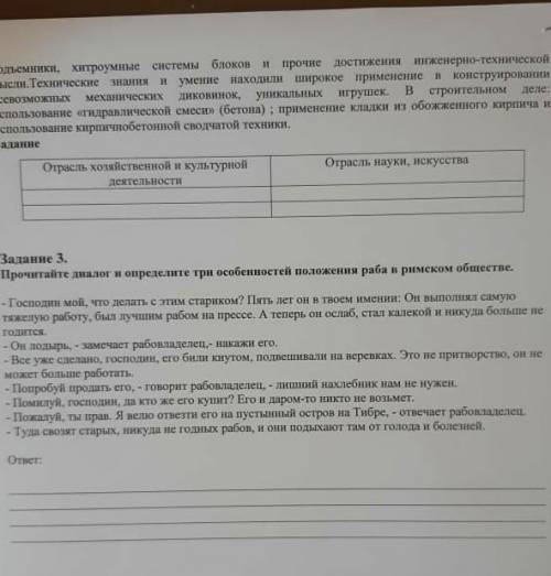 Прочитайте диолог и определите три особенности положения раба в римском обществе ​