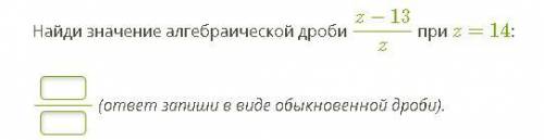 Найди значение алгебраической дроби