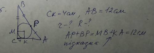 СК=4 см АВ =12 см R=? AP+BP=MB+KA=12 см – підказка