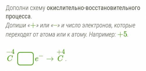 Дополни схему окислительно-восстановительного процесса.Допиши «+» или «–» и число электронов, которы