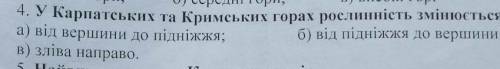 У Карпатьських та Кримських горах рослинність змінюється.....А) від вершини до підніжжя; б) від підн