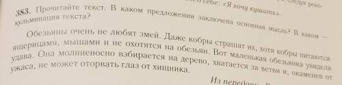 В какомкульмиОбезьяны очень не любят змей. Даже Кобры страшат их, хотя кобры питаютсяЯщерицами, мыша
