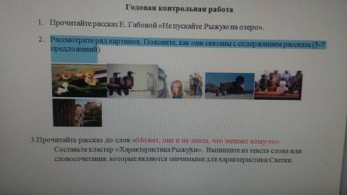 Рассмотрите ряд картинок .Поясните , как они связаны с содержанием рассказа (5-7предложений очень ну