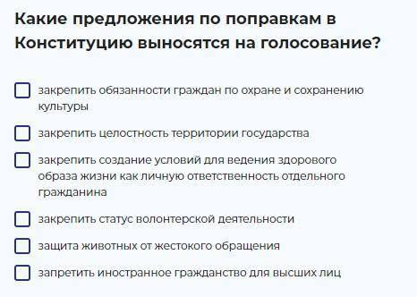 Какие предложения по поправкам в Конституцию выносятся на голосование?