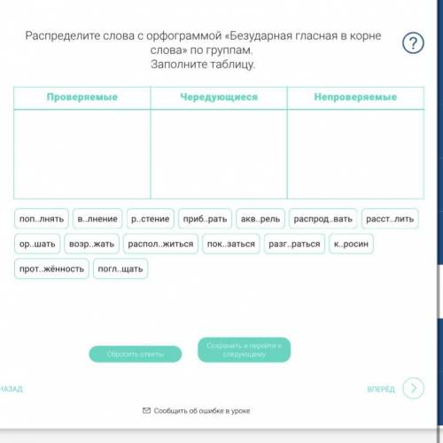 Заполните таблицу Безударная гласная в корне слова