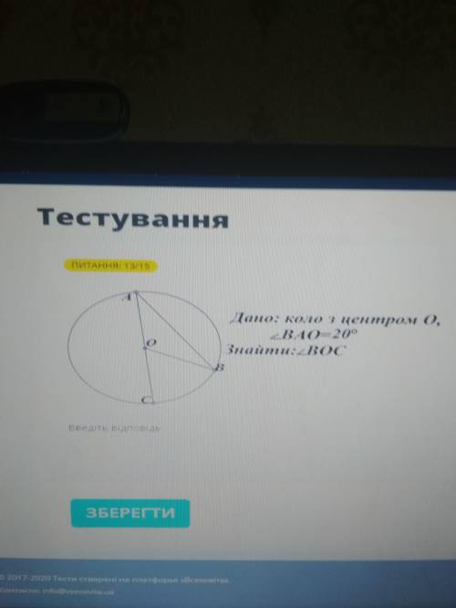 Дано: коло з центром О, (Кут) ВАО=20° Знайти:( кут) ВОС