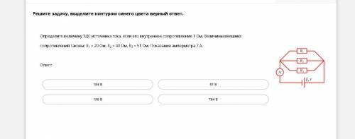 Определите величину ЭДС источника тока, если его внутреннее сопротивление 1 Ом. Величины внешеих со