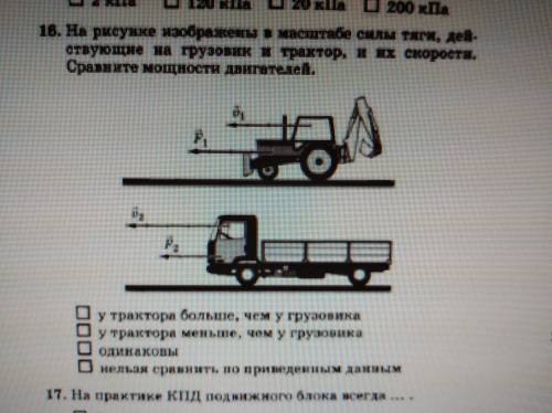 На рисунке изображены в масштабе силы тяги, действующие на грузовик и трактор, и их скорости. Сравн