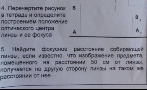 4. Перечертите рисунок в тетрадь и определите построением положение оптического центра линзы и ее фо