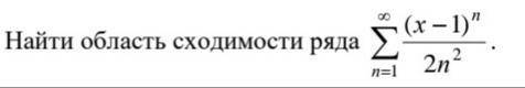 Найти область сходимости ряда