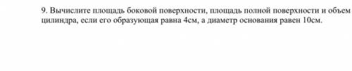 Вычислите площадь боковой поверхности, площадь полной поверхности и объём цилиндра, если его образу