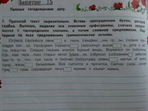 Прочитай текст выразительно. Вставь пропущенные буквы, раскрой скобки. Выпиши,