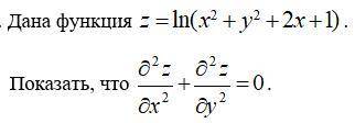 Дана функция z=f(x;y). Показать, что она удовлетворяет данному уравнению.