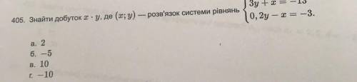 Знайти добуток x ⋅ y, де (x; y) — розв'язок системи рівнянь. а. 2 б. −5 в. 10 г. −10