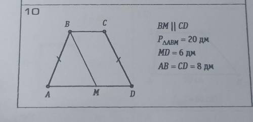 Abcd равнобедренная трапеция bm параллельно cd периметр треугольника abm равен 20 дмmd= 6дмab=cd=8дм