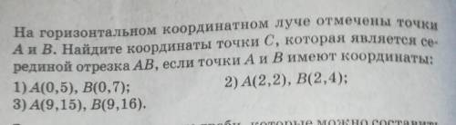 1. На горизонтальном координатном луче отмечены точки А и В. Найдите координаты точки С, которая явл