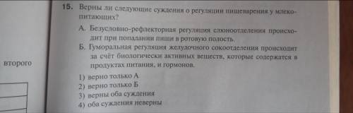 Верны ли суждения о регуляции пищеварения у млекопитающих? Фото