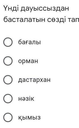 Үнді дауыссыздан басталатын сөзді тап​