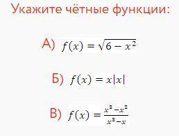 даю=== Укажите чётные функции: