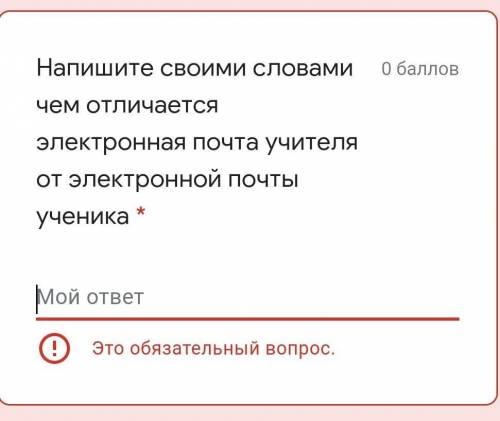 Напишите своими словами чем отличается электронная почта учителя от электронной почты ученика​