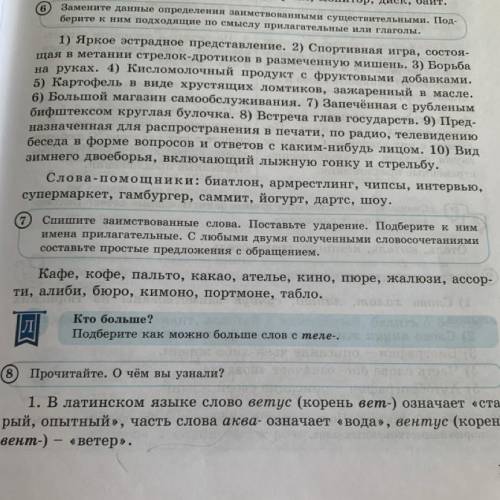 Спишите заимствованные слова. Поставьте ударение. Подберите к ним имена прилагательные. С любыми дву