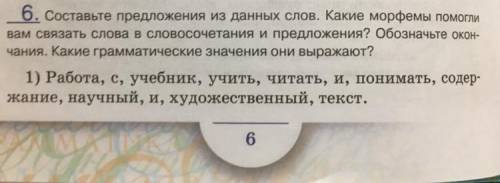 составте предложения из данных слов. какие морфемы вам связать слова в словосочетания и предложения?
