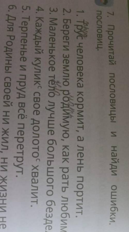 Прочитай пословицы Найди ошибки определите тему пословиц
