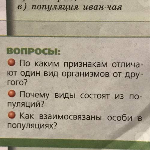 ВОПРОСЫ: ОПо каким признакам отлича- ют один вид организмов от дру- гого? оПочему виды состоят из по