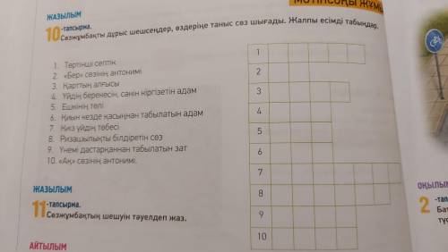 разгадать кроссворд, по каз-яз