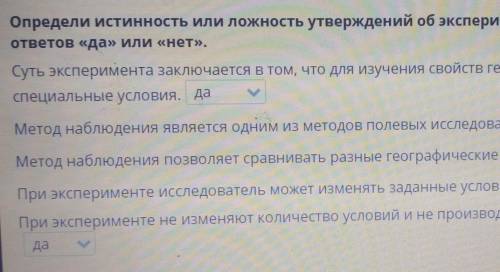 Определи истинное ложное утверждение повторение наблюдение через выбор ответа да или нет Суть экспер
