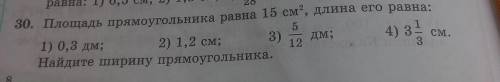 5 30. Площадь прямоугольника равна 15 см, длина его равна:1) 0,3 дм;2) 1,2 см; 3)Дм;3123Найдите шири