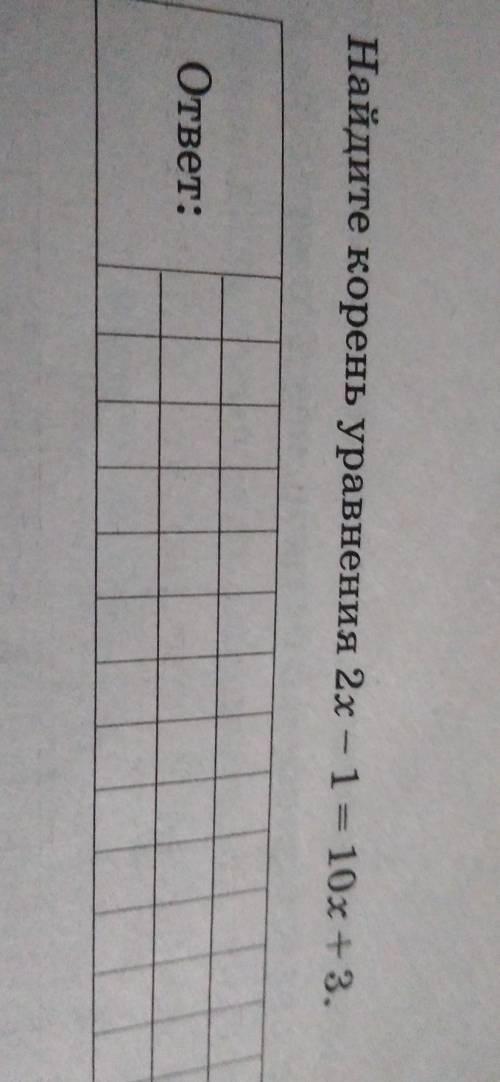 Найдите корень уравнения 2х -1= 10x + 3.ответ: - 0,5х за
